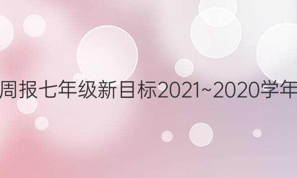 英语周报七年级新目标 2021~2020学年 答案