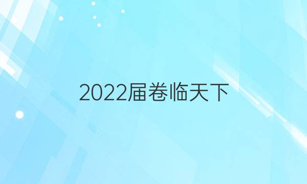 2022屆卷臨天下 全國100所名校單元測(cè)試示范卷·英語卷 第二套答案-第1張圖片-全國100所名校答案網(wǎng)