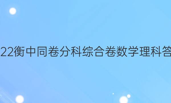 2022衡中同卷分科综合卷数学理科答案