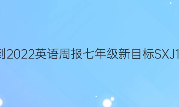 2021-2022英语周报七年级新目标SXJ  12答案