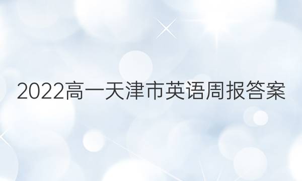 2022高一天津市英语周报答案