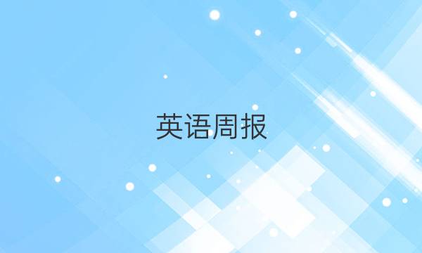 英语周报（2021-2022）八年级下册答案