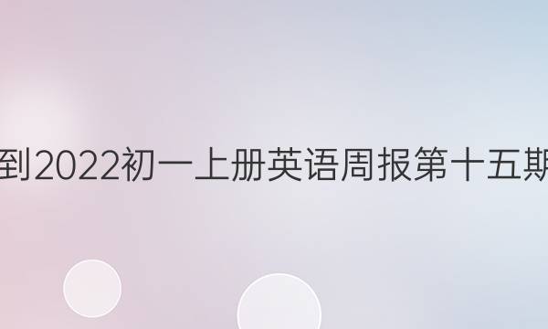 2018-2022初一上册英语周报第十五期答案