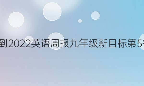 019-2022英语周报九年级新目标第5答案