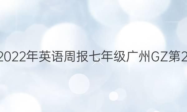 2022-2022年 英语周报 七年级 广州GZ 第24期答案