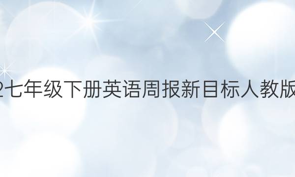 2022七年级下册英语周报新目标人教版答案