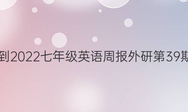 2019到2022七年级英语周报外研第39期答案