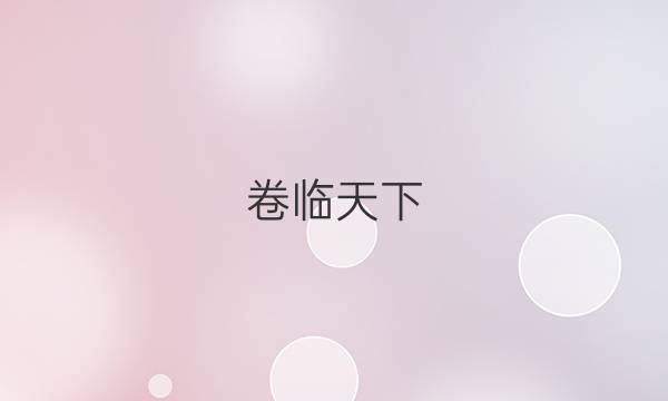 卷臨天下 全國(guó)100所名校最新高考模擬示范卷 英語(yǔ)卷9 20·MNJ·語(yǔ)文-N答案