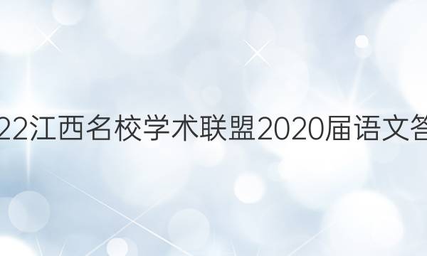 2022江西名校学术联盟2020届语文答案