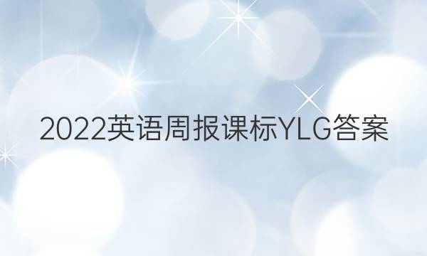 2023英语周报课标YLG答案