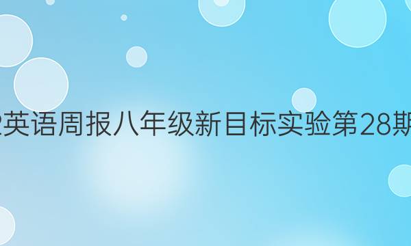 2022 英语周报八年级新目标实验 第28期答案