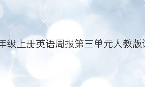 2022九年级上册英语周报第三单元人教版试卷答案