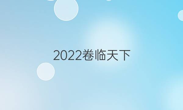 2022卷临天下 全国100所雷竞技正版下载高考模拟金典卷10语文雷竞技app最新版