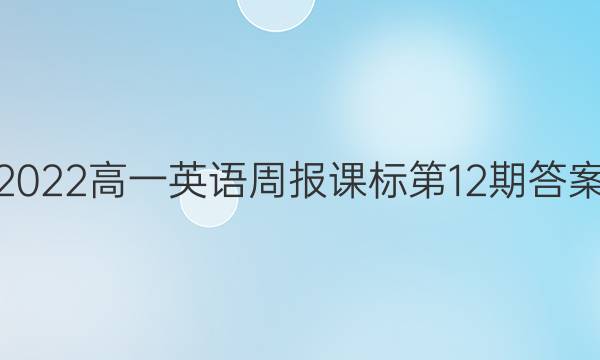 2022高一英语周报课标第12期答案