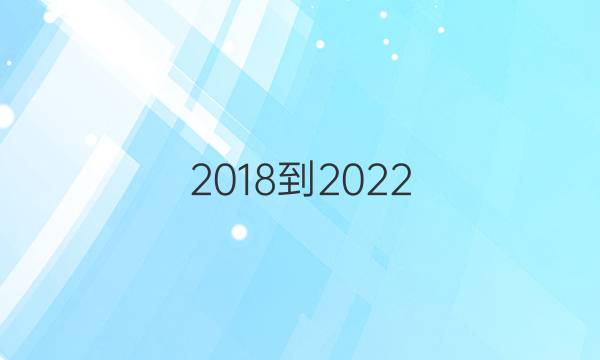 2018-2022,英语周报，七年级，新目标答案