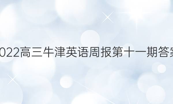 2022高三牛津英语周报第十一期答案