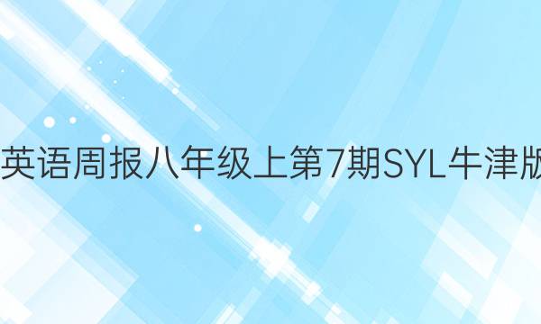 2022英语周报八年级上第7期SYL牛津版答案