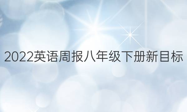 2022英语周报八年级下册新目标(AHW)答案