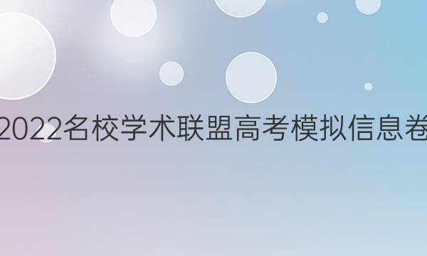 2022名校学术联盟高考模拟信息卷 押题卷理综7答案