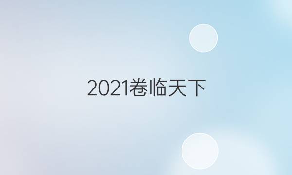 2021卷臨天下 全國(guó)100所名校最新高考模擬示范卷3答案