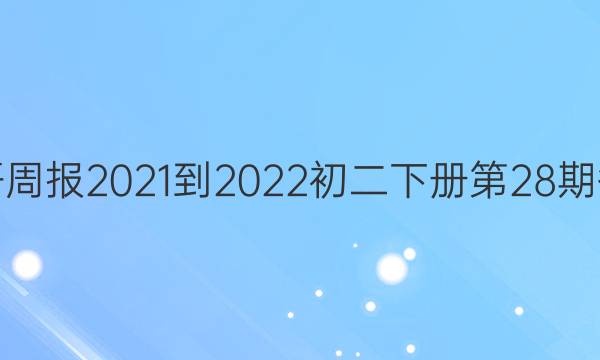 英语周报2021-2022初二下册第28期答案