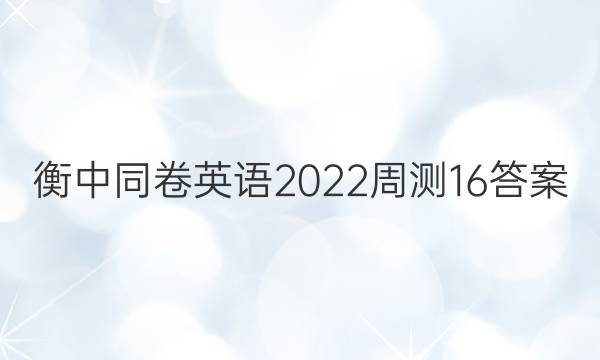 衡中同卷英语2022周测16答案