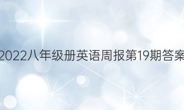 2022八年级册英语周报第19期答案