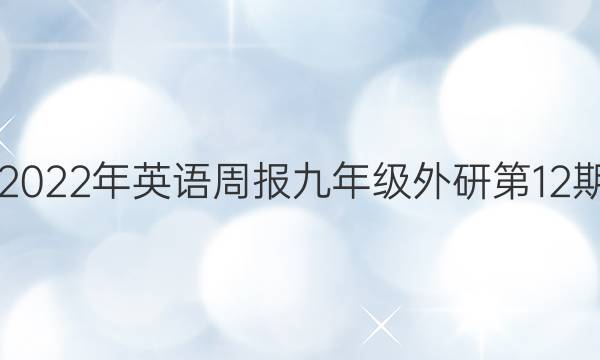 2018年-2023年英语周报九年级外研第12期答案解析