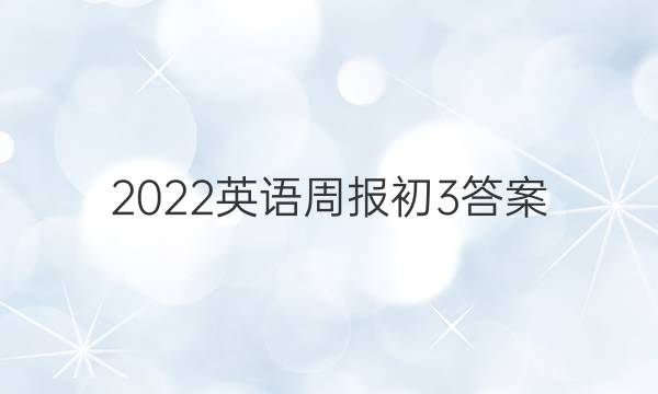 2022英语周报初3答案