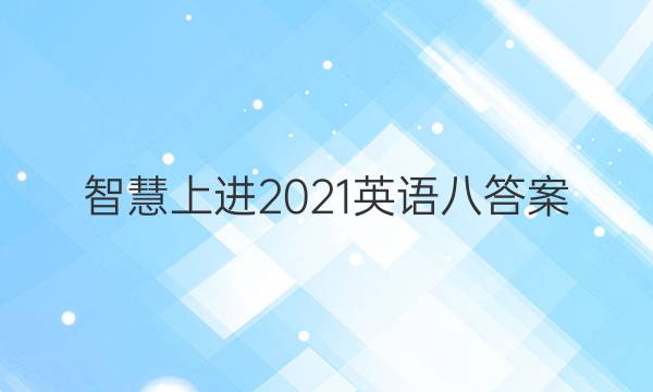 智慧上进2021英语八答案