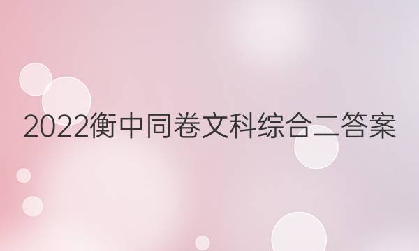 2022衡中同卷文科综合二答案