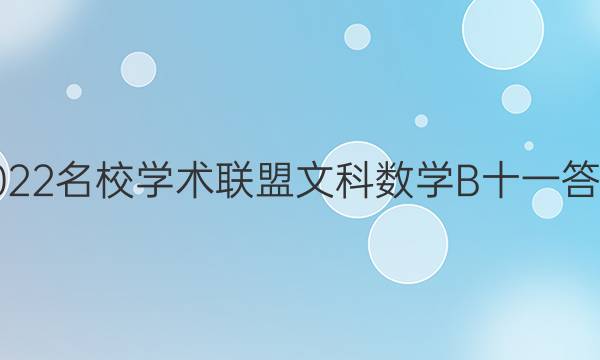 2022名校学术联盟文科数学B十一答案