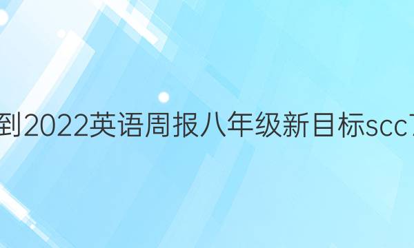 2021-2022 英语周报 八年级 新目标scc 7答案