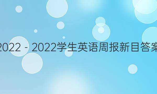 2022－2022学生英语周报新目答案