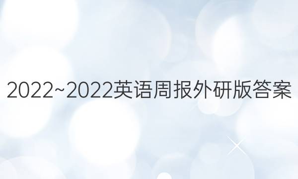 2022~2022英语周报外研版答案