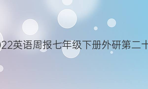 2018-2023英语周报七年级下册外研第二十七期答案