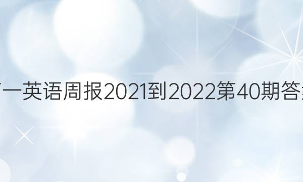 高一英语周报2021-2022第40期答案