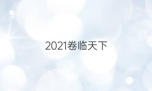 2021卷臨天下 全國(guó)100所名校最新高考模擬示范卷.理綜答案