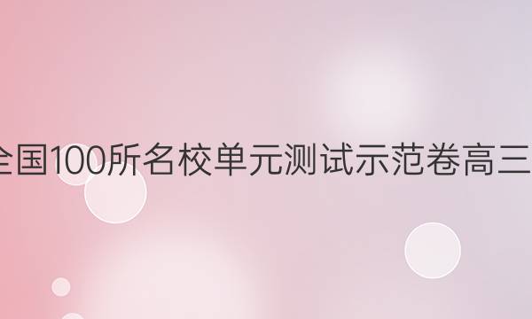 2022卷臨天下 全國(guó)100所名校單元測(cè)試示范卷高三物理化學(xué)生物卷（十七）17高考模擬訓(xùn)練答案