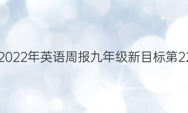 2021-2022年英语周报九年级新目标第22期答案