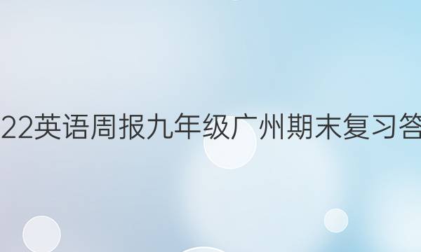 2022英语周报九年级广州期末复习答案