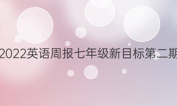 2022英语周报七年级新目标第二期，第六版答案