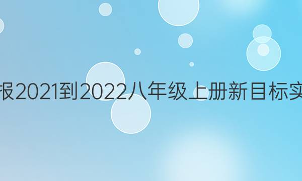 英语周报2021-2022八年级上册新目标实验答案