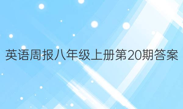 英语周报八年级上册 第20期答案