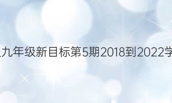 英语周报九年级新目标第5期2018-2022学年9答案