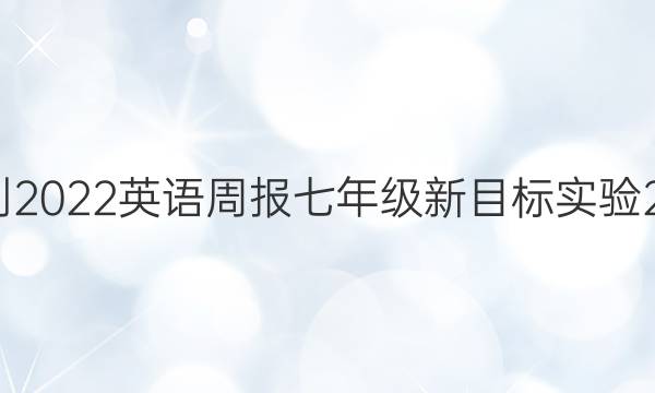 2021-2022 英语周报 七年级 新目标实验 24答案