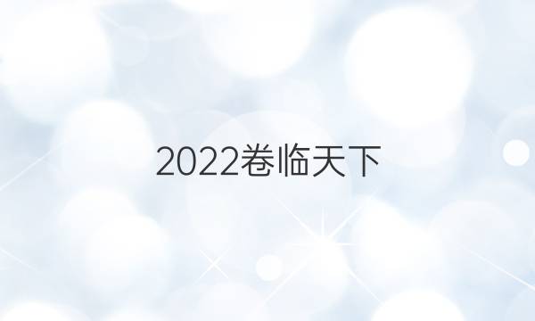 2022卷臨天下 全國100所名校單元測試示范卷地理卷六 第六單元交通運輸布局及影響答案