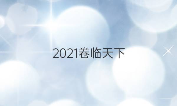 2021卷臨天下 全國100所最新高考模擬示范卷文綜卷二答案