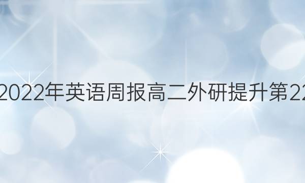 2018-2022年英语周报高二外研提升第22期答案
