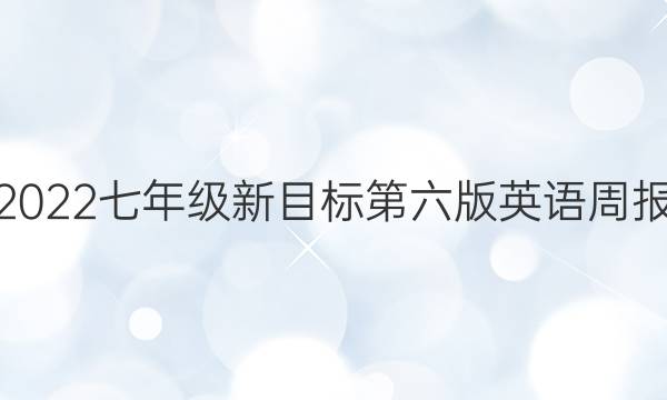 2022七年级新目标第六版英语周报。答案